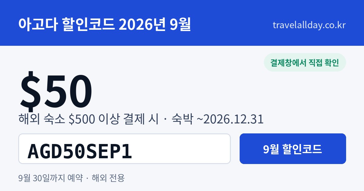 아고다 할인코드 9월 $50 AGD50SEP1