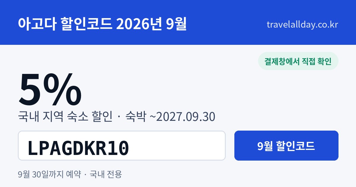 아고다 할인코드 9월 5% LPAGDKR10