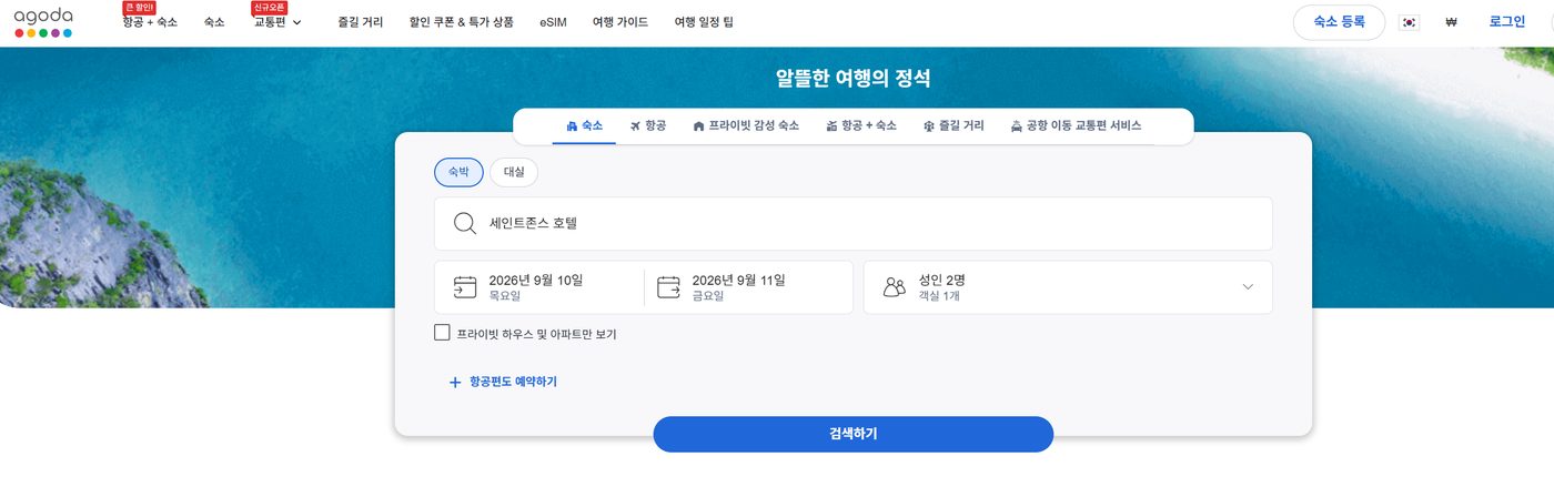 아고다 할인코드 적용 1단계 — 위 "아고다에서 사용하기" 버튼으로 접속해 숙소를 검색합니다