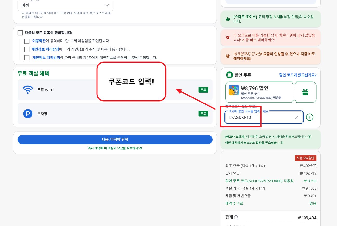 아고다 할인코드 적용 2단계 — 예약 화면 오른쪽 "할인 쿠폰" 칸에 LPAGDKR10을 입력합니다