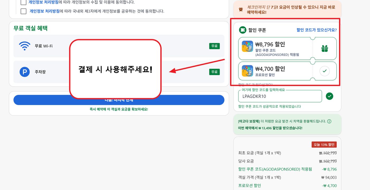 아고다 할인코드 적용 3단계 — "할인 쿠폰 코드가 성공적으로 적용되었습니다"와 프로모션 할인 줄을 확인합니다