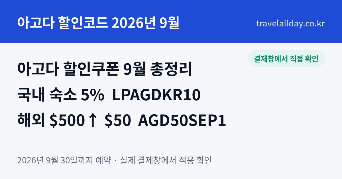 아고다 할인코드 할인쿠폰 2026년 9월 총정리