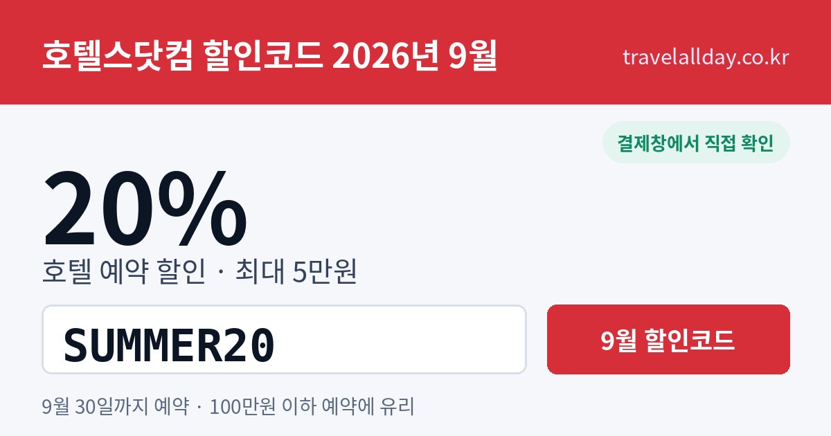호텔스닷컴 할인코드 9월 20% SUMMER20