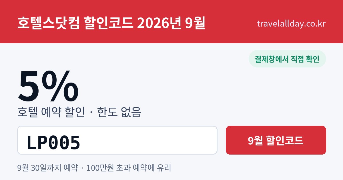호텔스닷컴 할인코드 9월 5% LP005