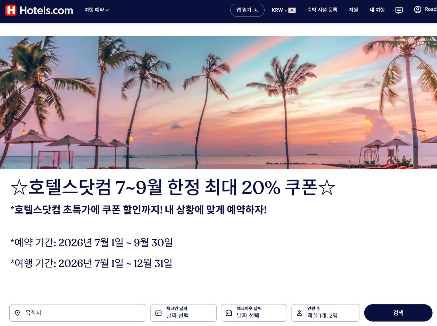 호텔스닷컴 할인코드 적용 1단계 — 위 "호텔스닷컴에서 사용하기" 버튼으로 접속합니다