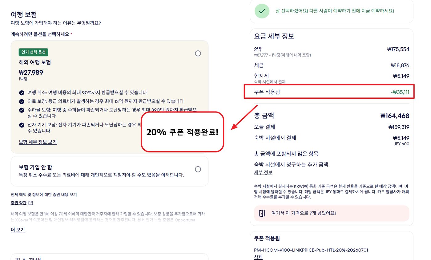 호텔스닷컴 할인코드 적용 3단계 — "쿠폰 적용됨" 줄과 줄어든 총 금액을 확인합니다