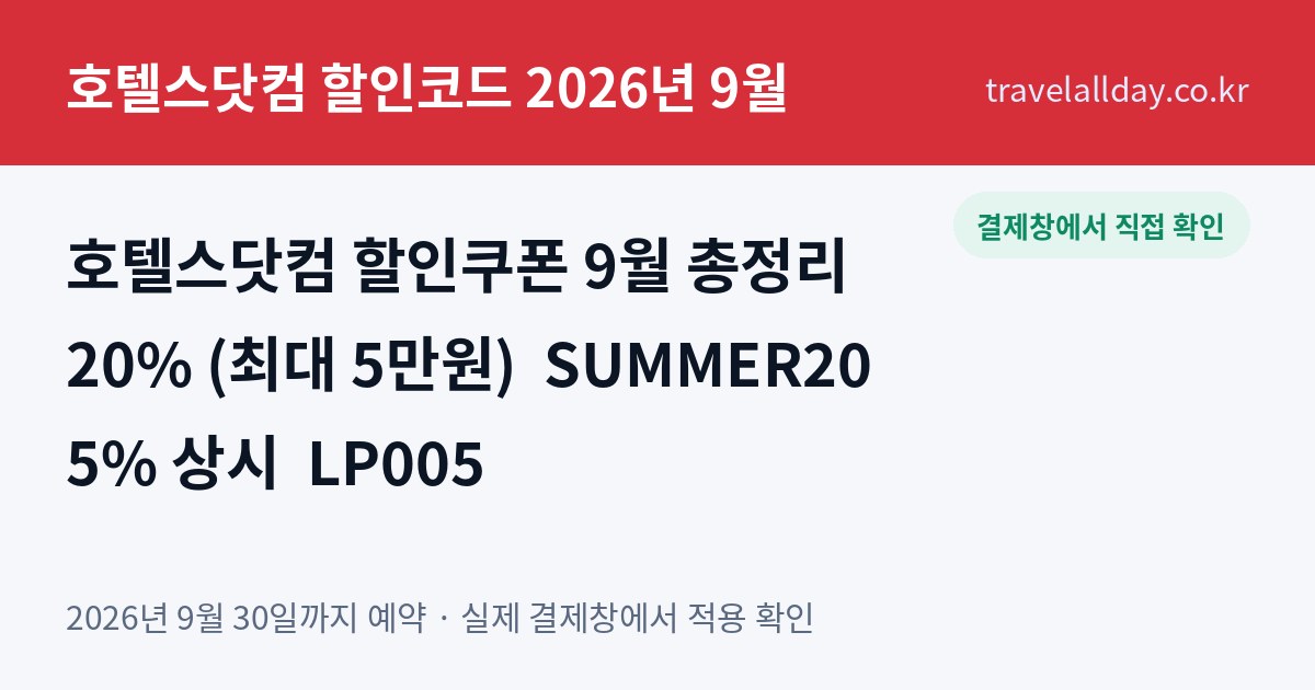 호텔스닷컴 할인코드 할인쿠폰 2026년 9월 총정리