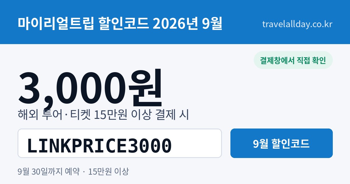 마이리얼트립 할인코드 9월 3,000원 LINKPRICE3000