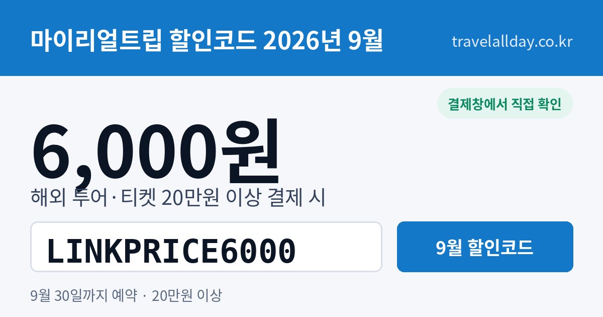 마이리얼트립 할인코드 9월 6,000원 LINKPRICE6000