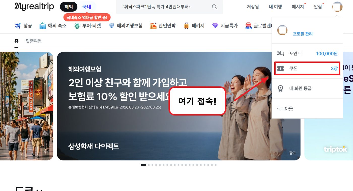 마이리얼트립 할인코드 적용 1단계 — 로그인 후 오른쪽 위 프로필 › "쿠폰"으로 들어갑니다