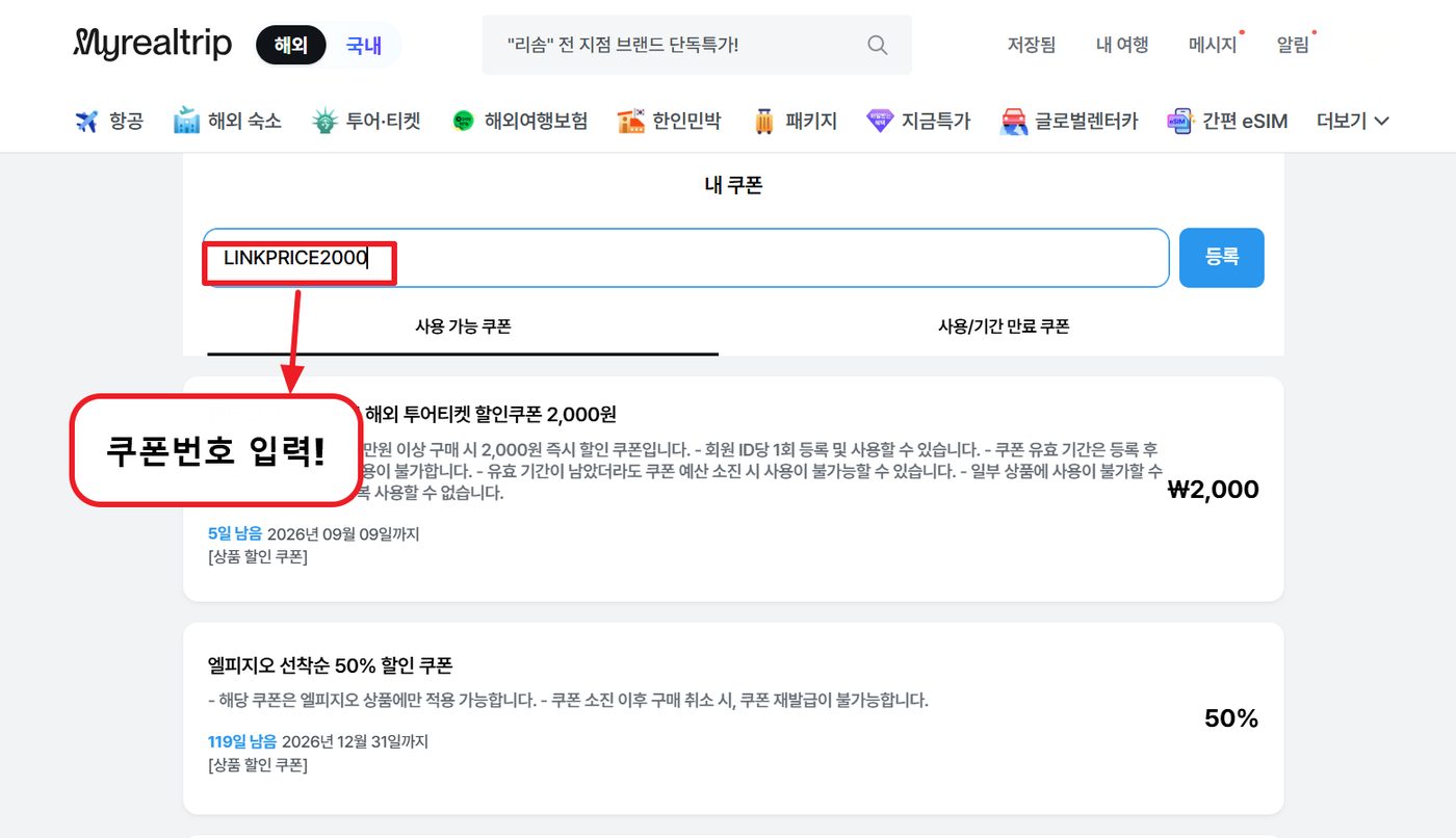 마이리얼트립 할인코드 적용 2단계 — "내 쿠폰" 입력칸에 코드를 넣고 등록을 누릅니다
