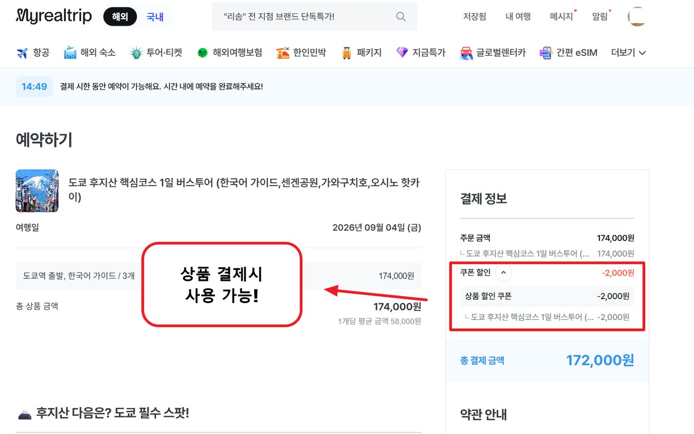 마이리얼트립 할인코드 적용 3단계 — 해외 투어·티켓 상품을 예약하면 결제 정보에 자동 적용됩니다