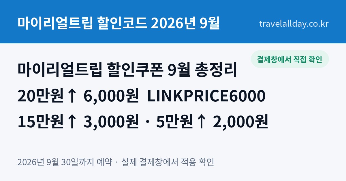마이리얼트립 할인코드 할인쿠폰 2026년 9월 총정리