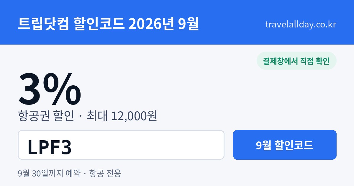 트립닷컴 할인코드 9월 3% LPF3