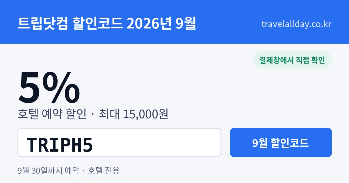 트립닷컴 할인코드 9월 5% TRIPH5