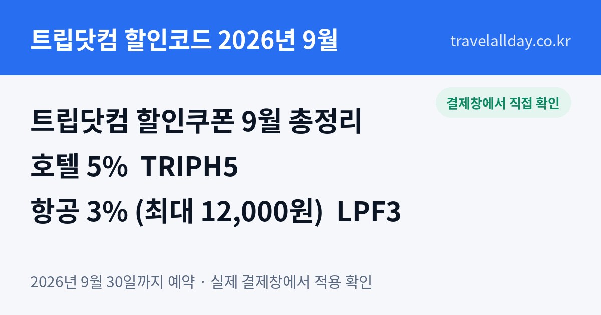 트립닷컴 할인코드 할인쿠폰 2026년 9월 총정리