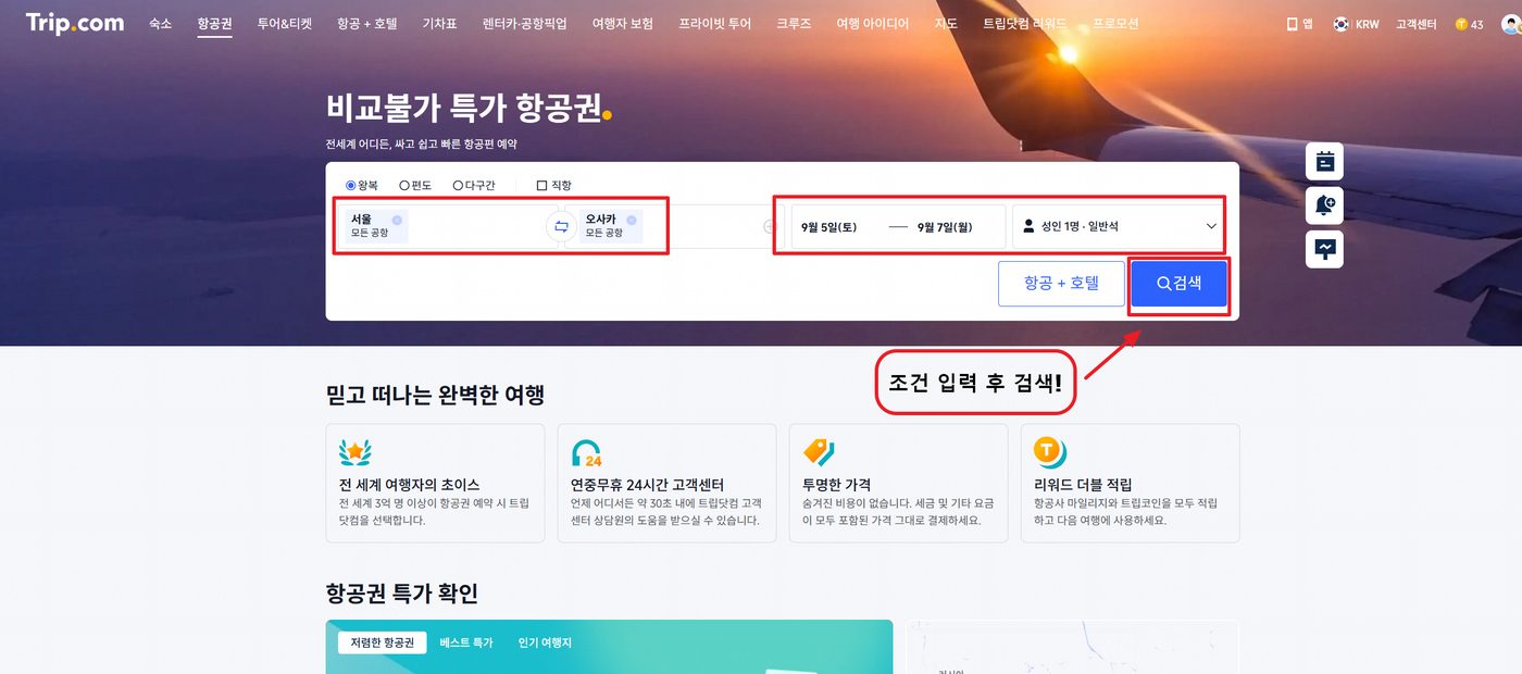 트립닷컴 할인코드 적용 4단계 — [항공] 위 "트립닷컴 항공에서 사용하기" 버튼으로 접속해 항공권을 검색합니다