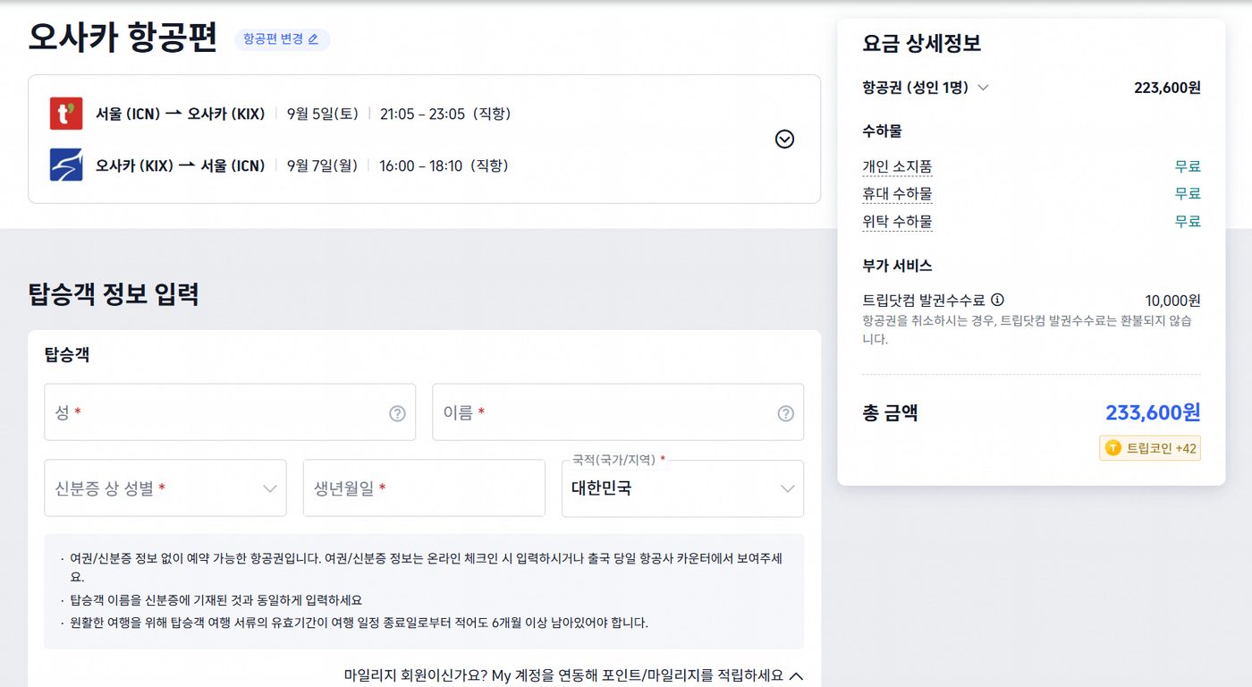 트립닷컴 할인코드 적용 5단계 — [항공] 탑승객 정보를 입력하고 결제 화면으로 내려갑니다