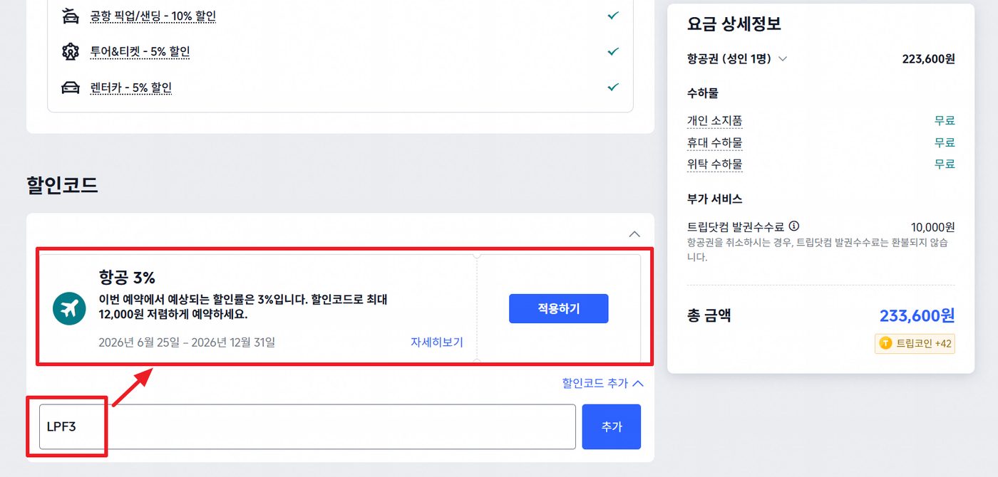 트립닷컴 할인코드 적용 6단계 — [항공] "할인코드" 칸에 LPF3를 추가하고 적용합니다