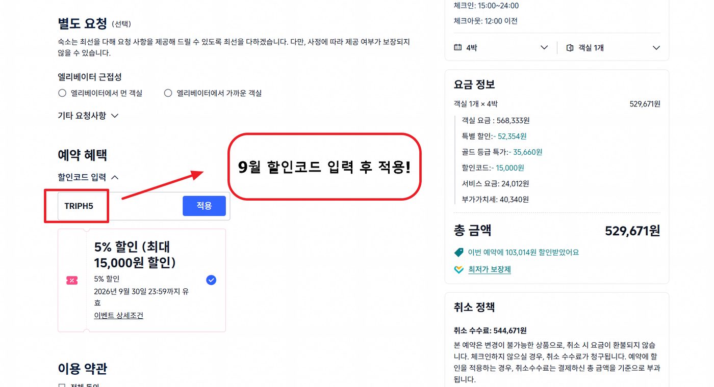트립닷컴 할인코드 적용 3단계 — [호텔] "예약 혜택 › 할인코드 입력"에 TRIPH5를 넣고 적용합니다